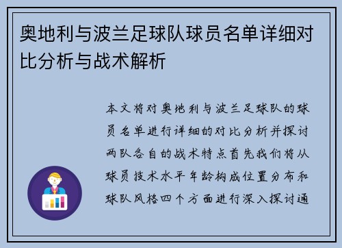 奥地利与波兰足球队球员名单详细对比分析与战术解析