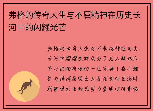弗格的传奇人生与不屈精神在历史长河中的闪耀光芒