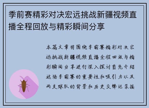 季前赛精彩对决宏远挑战新疆视频直播全程回放与精彩瞬间分享