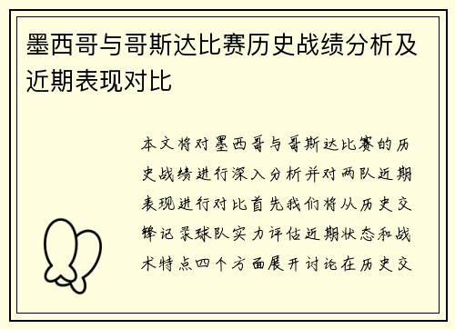 墨西哥与哥斯达比赛历史战绩分析及近期表现对比