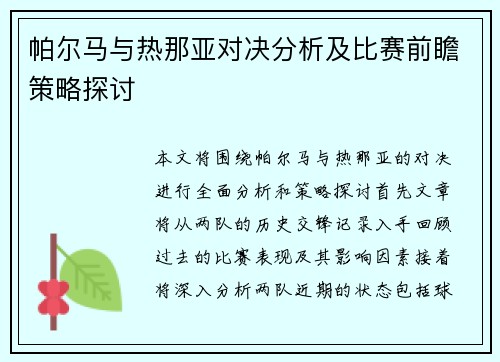 帕尔马与热那亚对决分析及比赛前瞻策略探讨