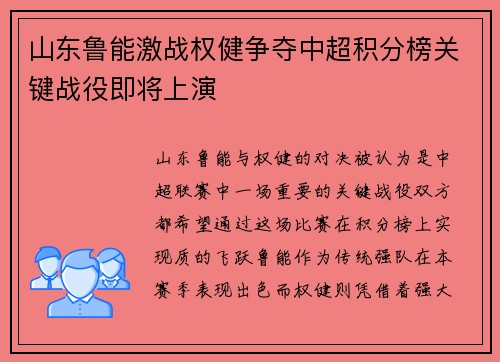 山东鲁能激战权健争夺中超积分榜关键战役即将上演