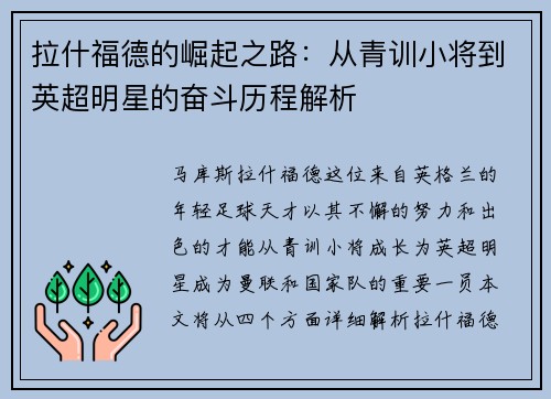 拉什福德的崛起之路：从青训小将到英超明星的奋斗历程解析