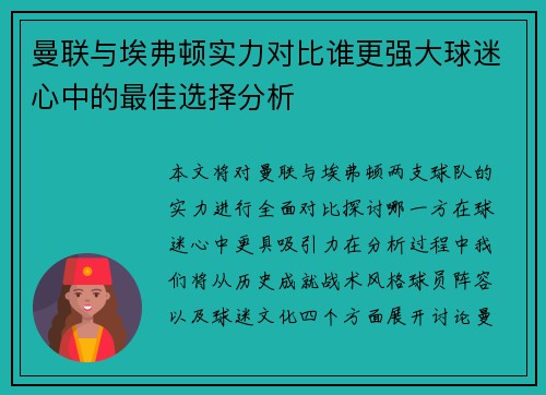 曼联与埃弗顿实力对比谁更强大球迷心中的最佳选择分析