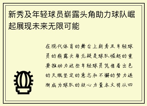 新秀及年轻球员崭露头角助力球队崛起展现未来无限可能
