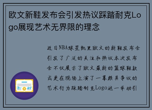 欧文新鞋发布会引发热议踩踏耐克Logo展现艺术无界限的理念