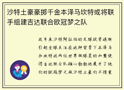 沙特土豪豪掷千金本泽马坎特或将联手组建吉达联合欧冠梦之队