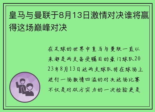 皇马与曼联于8月13日激情对决谁将赢得这场巅峰对决