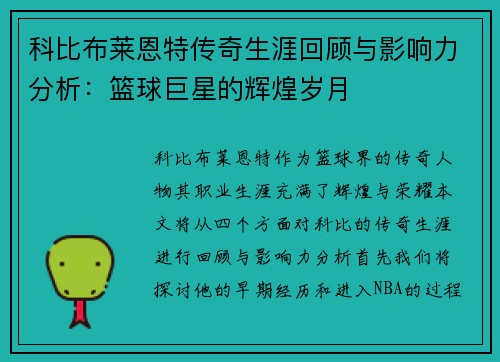 科比布莱恩特传奇生涯回顾与影响力分析：篮球巨星的辉煌岁月
