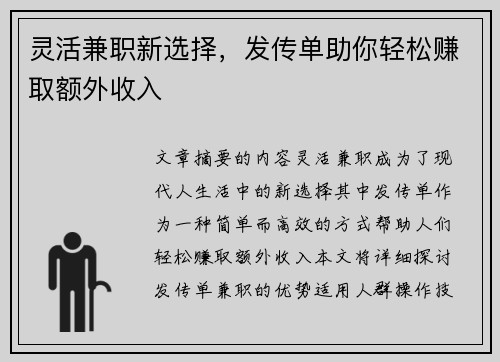 灵活兼职新选择，发传单助你轻松赚取额外收入