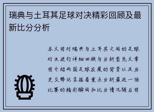 瑞典与土耳其足球对决精彩回顾及最新比分分析