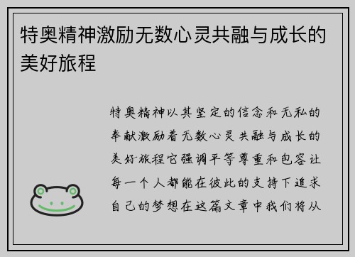 特奥精神激励无数心灵共融与成长的美好旅程