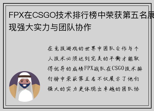 FPX在CSGO技术排行榜中荣获第五名展现强大实力与团队协作