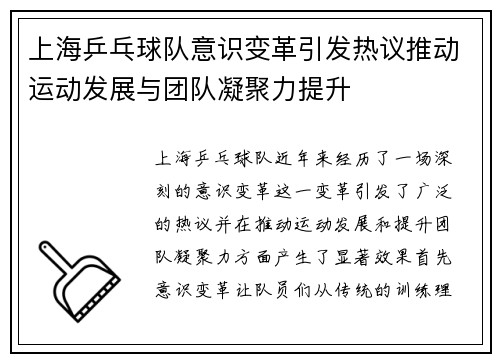 上海乒乓球队意识变革引发热议推动运动发展与团队凝聚力提升