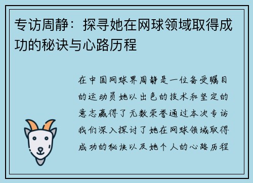 专访周静：探寻她在网球领域取得成功的秘诀与心路历程