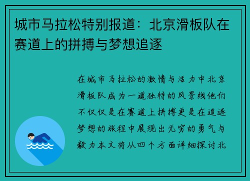 城市马拉松特别报道：北京滑板队在赛道上的拼搏与梦想追逐