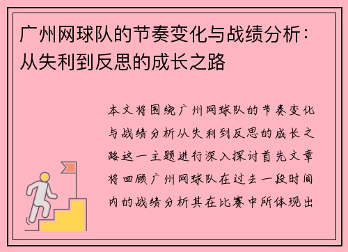 广州网球队的节奏变化与战绩分析：从失利到反思的成长之路