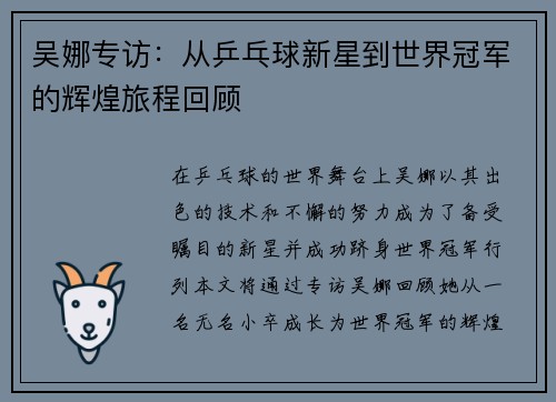 吴娜专访：从乒乓球新星到世界冠军的辉煌旅程回顾