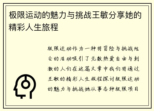 极限运动的魅力与挑战王敏分享她的精彩人生旅程