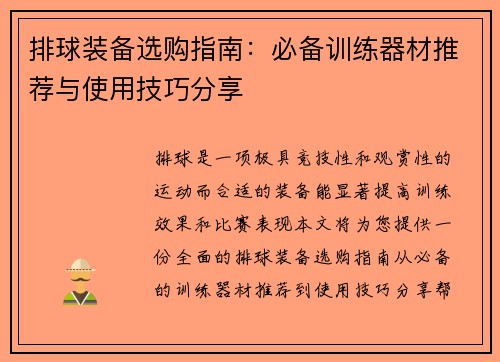 排球装备选购指南：必备训练器材推荐与使用技巧分享