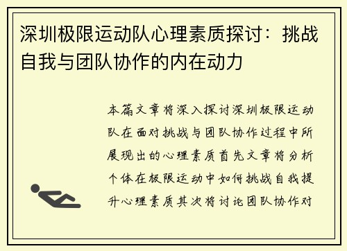 深圳极限运动队心理素质探讨：挑战自我与团队协作的内在动力