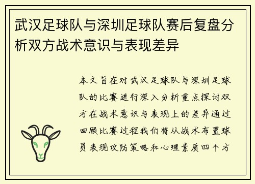 武汉足球队与深圳足球队赛后复盘分析双方战术意识与表现差异