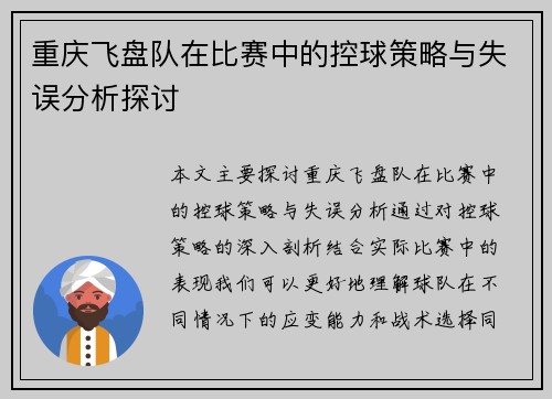 重庆飞盘队在比赛中的控球策略与失误分析探讨