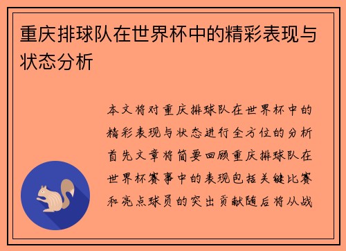 重庆排球队在世界杯中的精彩表现与状态分析
