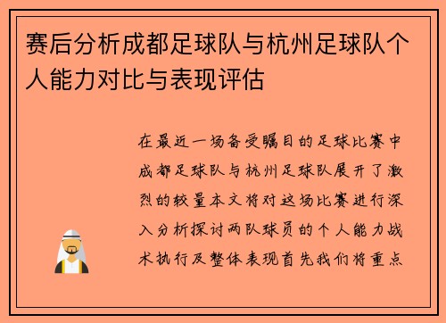 赛后分析成都足球队与杭州足球队个人能力对比与表现评估