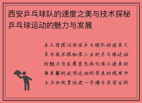 西安乒乓球队的速度之美与技术探秘乒乓球运动的魅力与发展
