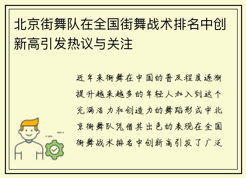 北京街舞队在全国街舞战术排名中创新高引发热议与关注