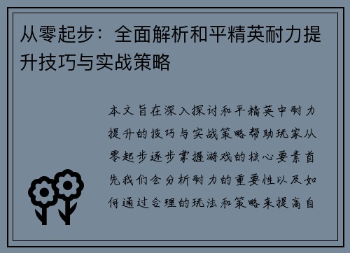 从零起步：全面解析和平精英耐力提升技巧与实战策略