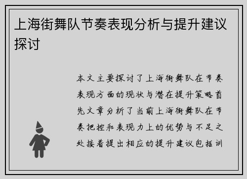 上海街舞队节奏表现分析与提升建议探讨