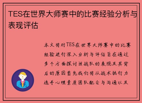 TES在世界大师赛中的比赛经验分析与表现评估