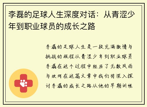 李磊的足球人生深度对话：从青涩少年到职业球员的成长之路