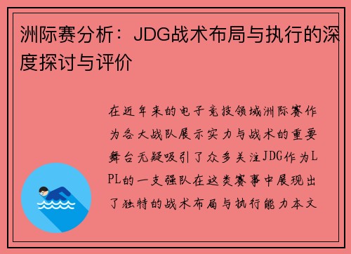 洲际赛分析：JDG战术布局与执行的深度探讨与评价