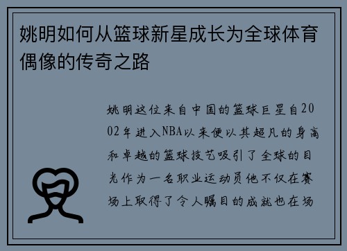 姚明如何从篮球新星成长为全球体育偶像的传奇之路