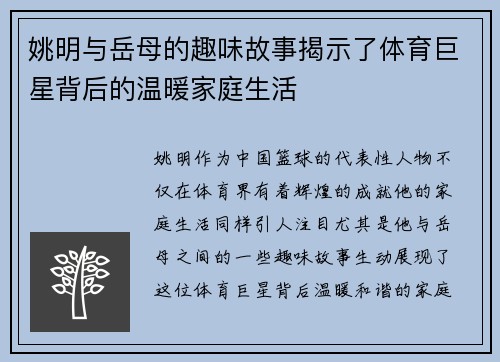 姚明与岳母的趣味故事揭示了体育巨星背后的温暖家庭生活