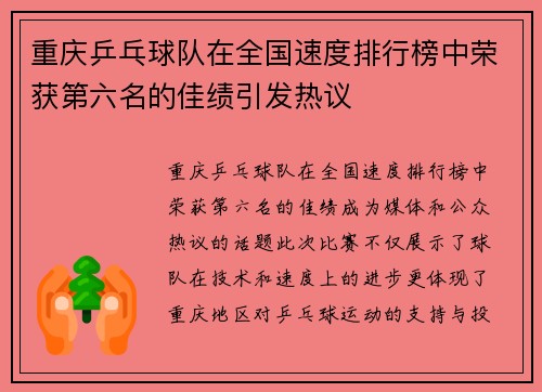 重庆乒乓球队在全国速度排行榜中荣获第六名的佳绩引发热议