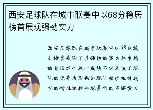 西安足球队在城市联赛中以68分稳居榜首展现强劲实力