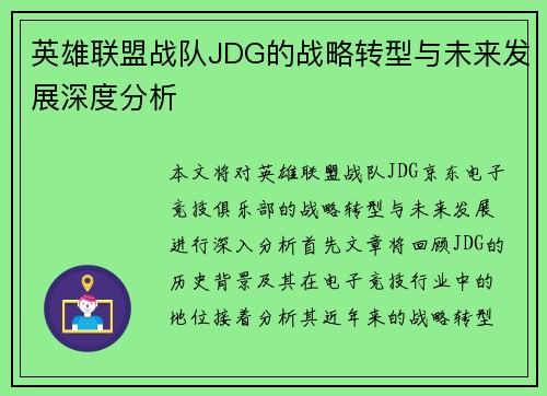 英雄联盟战队JDG的战略转型与未来发展深度分析