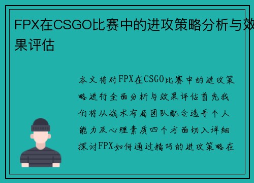 FPX在CSGO比赛中的进攻策略分析与效果评估