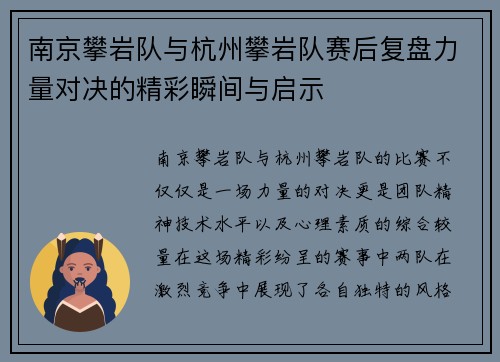 南京攀岩队与杭州攀岩队赛后复盘力量对决的精彩瞬间与启示
