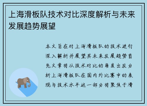 上海滑板队技术对比深度解析与未来发展趋势展望