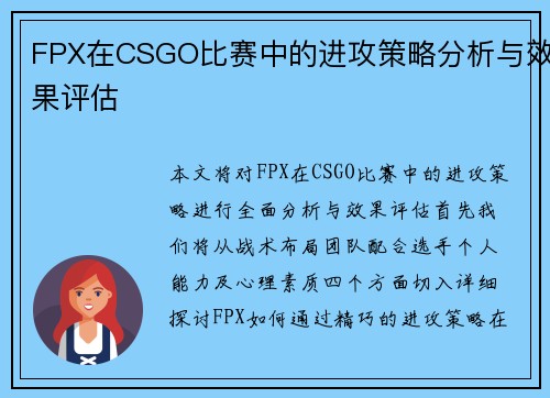 FPX在CSGO比赛中的进攻策略分析与效果评估