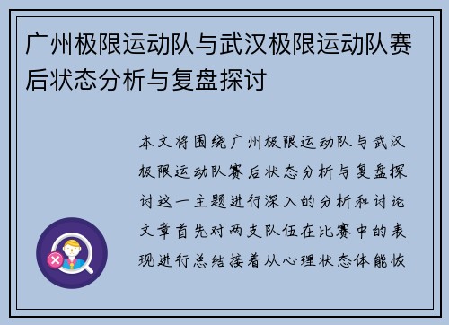 广州极限运动队与武汉极限运动队赛后状态分析与复盘探讨