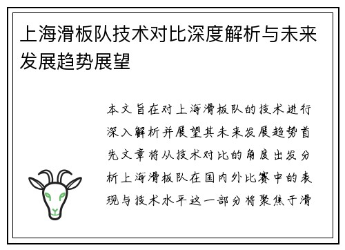 上海滑板队技术对比深度解析与未来发展趋势展望