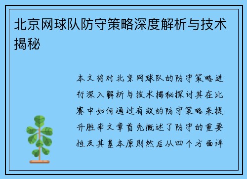 北京网球队防守策略深度解析与技术揭秘