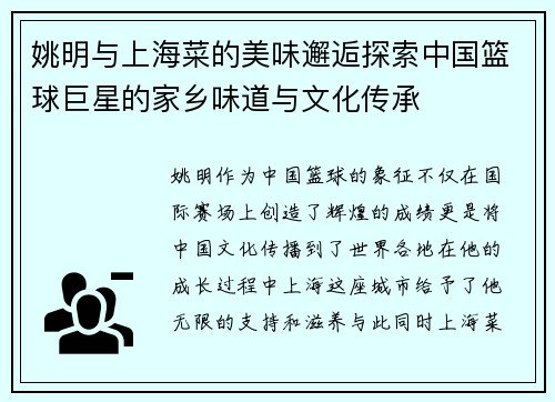 姚明与上海菜的美味邂逅探索中国篮球巨星的家乡味道与文化传承