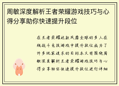 周敏深度解析王者荣耀游戏技巧与心得分享助你快速提升段位